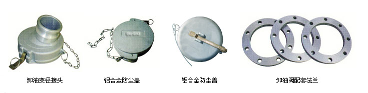 WL605 WL606型卸油變徑接頭，防塵蓋